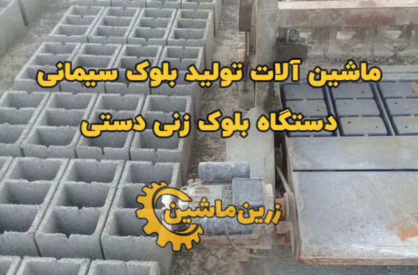 ماشین آلات تولید بلوک سیمانی