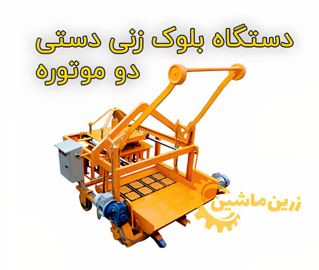 دستگاه بلوک زنی دستی دو موتوره