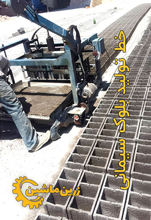 خط تولید بلوک سیمانی